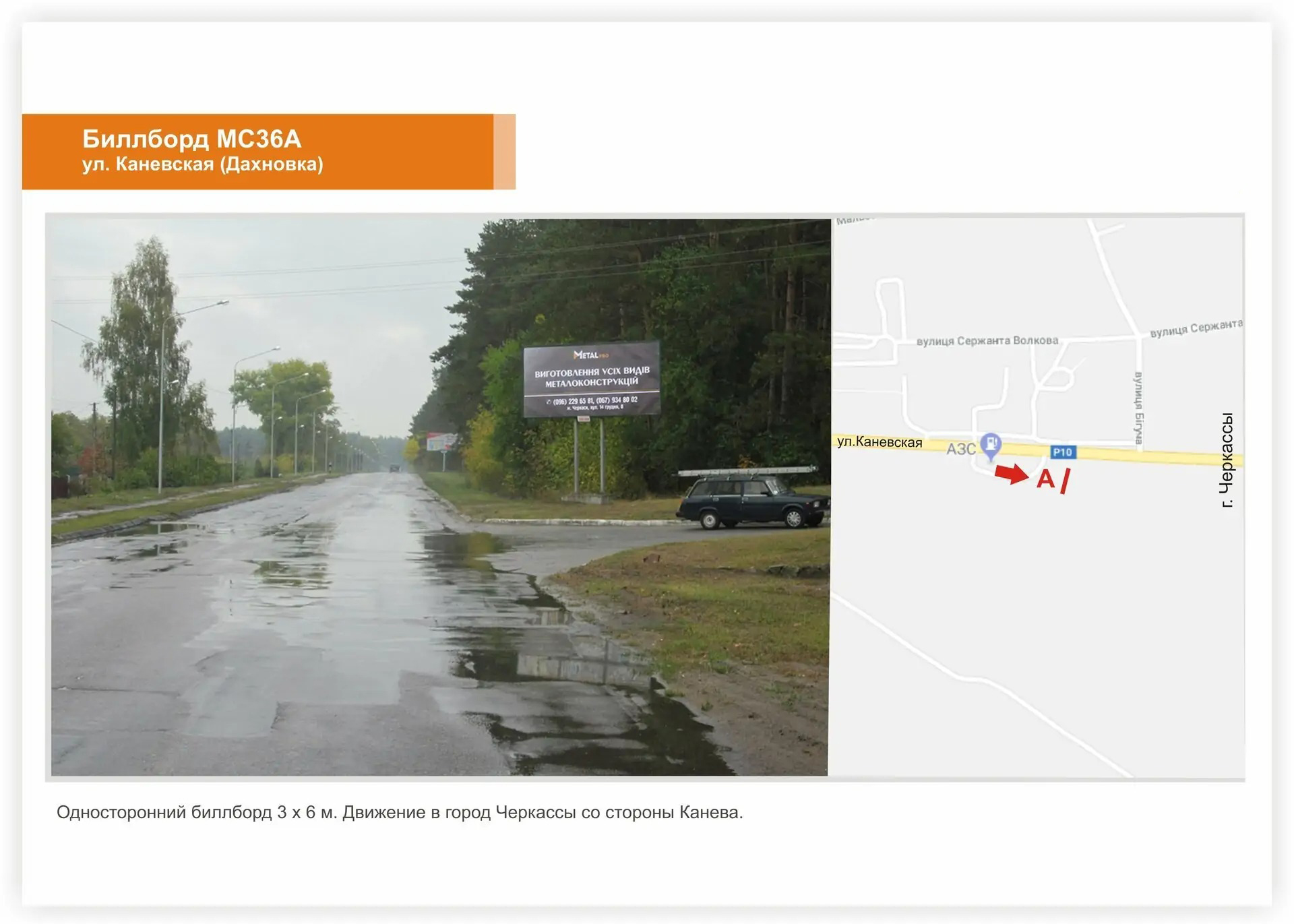 Billboard Cherkasy,  Kanivs'ke sose, zaizd do mista