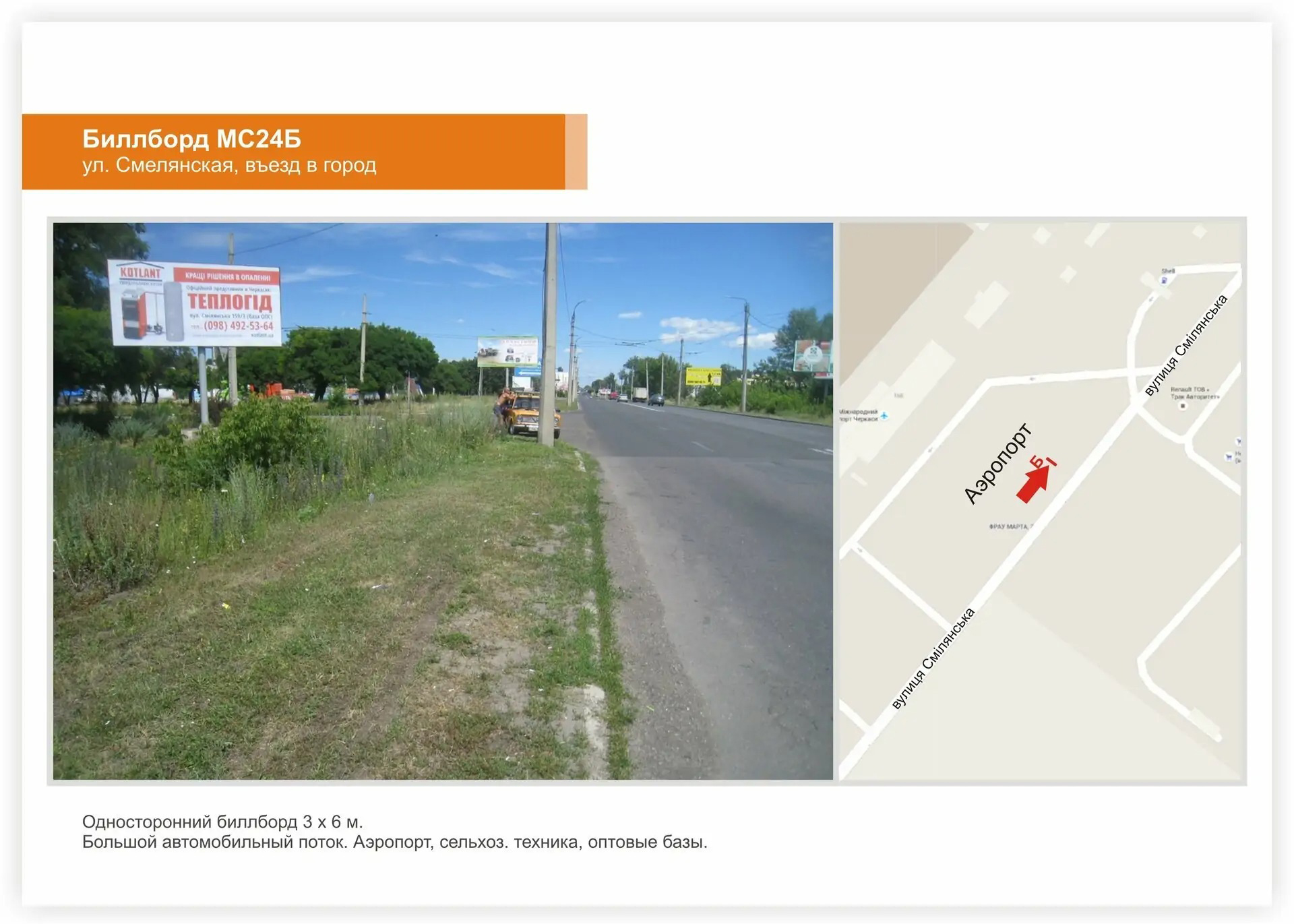 Billboard Cherkasy,  st. Smilans'ka,  Aeroport, zaizd do mista