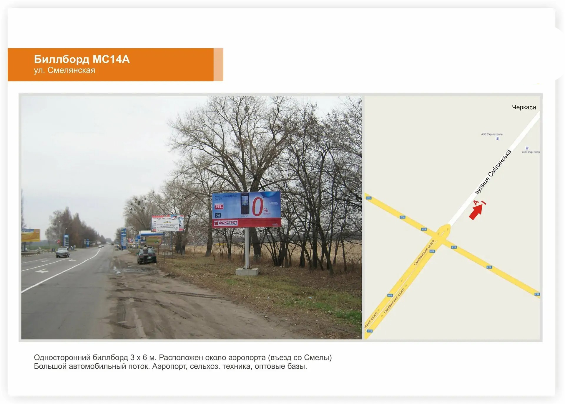 Билборд Черкассы трассы,  Смілянське шосе КП, заїзд до міста