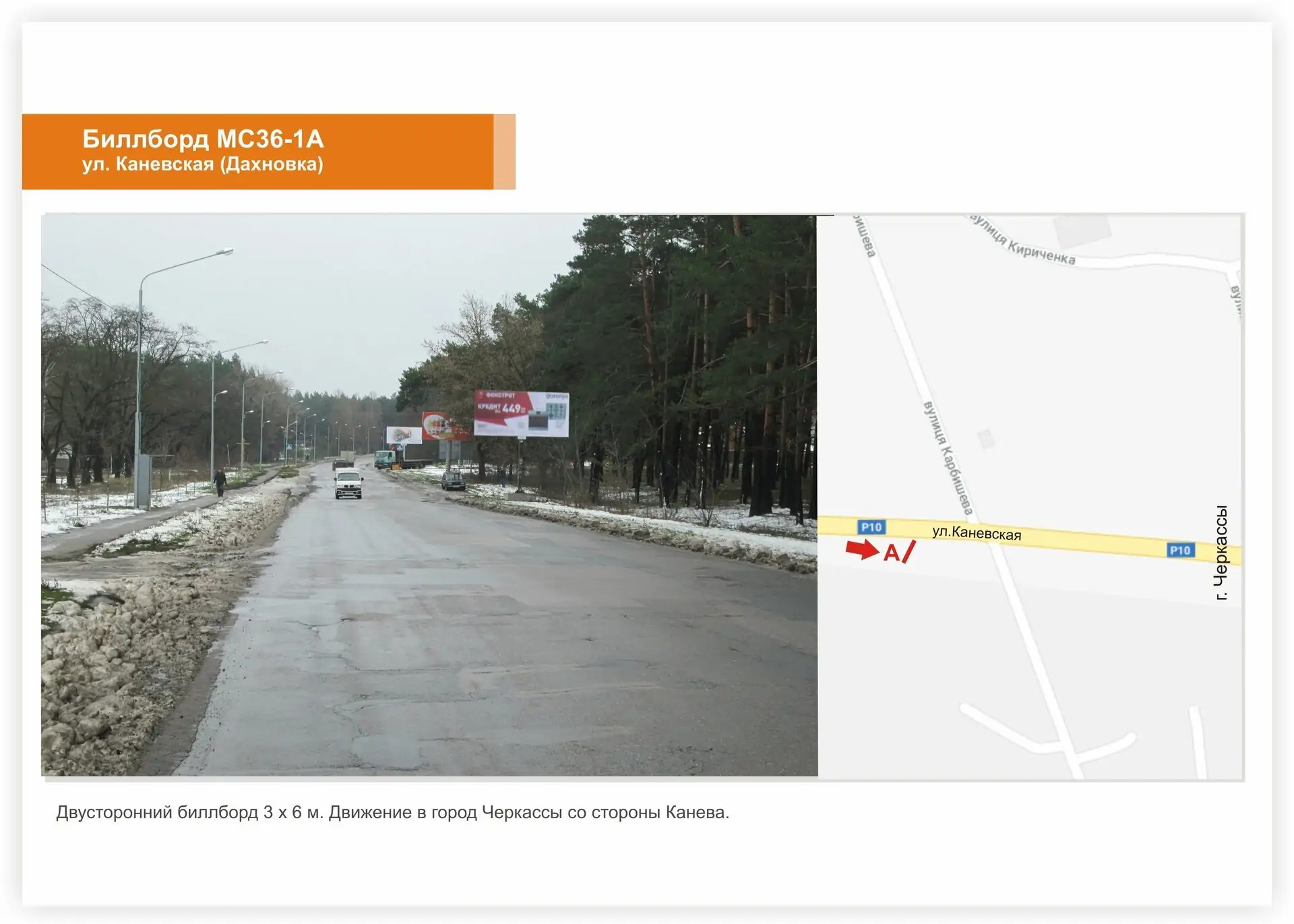 Billboard Cherkasy,  Kanivs'ke sose, zaizd do mista