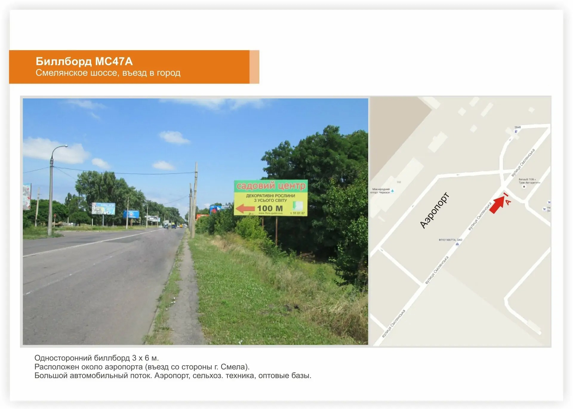 Billboard Cherkasy,  Smilans'ke sose,  zaizd do mista