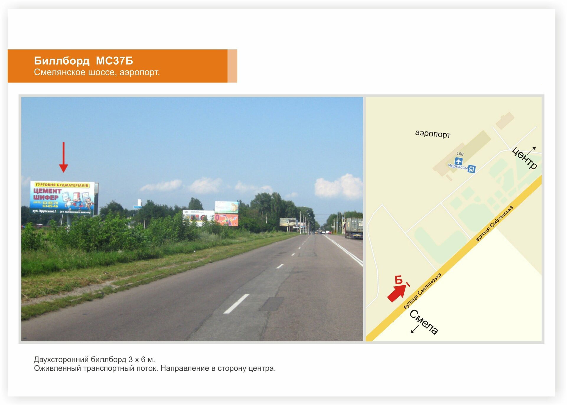 Billboard Cherkasy,  Smilans'ke sose, Aeroport