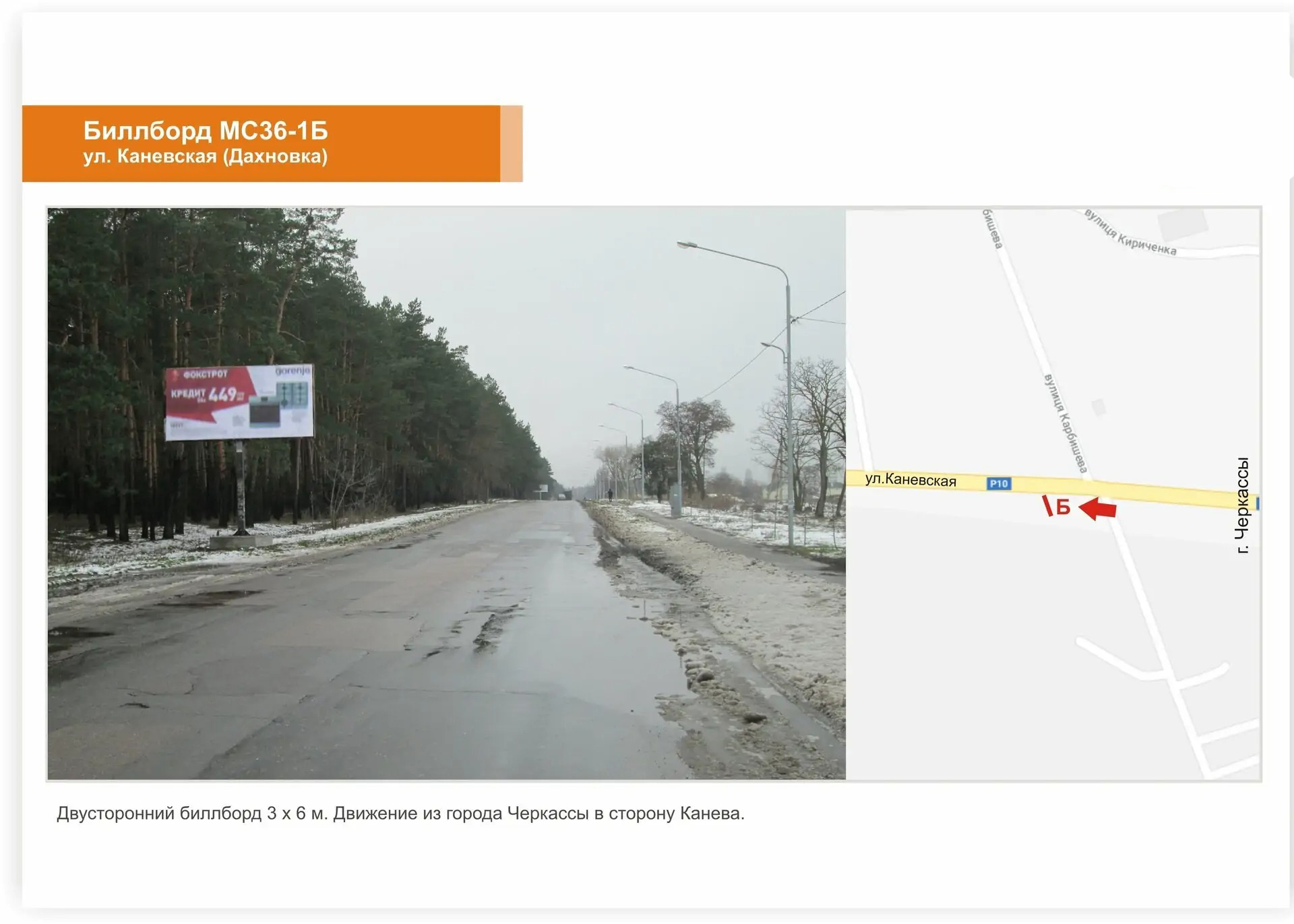 Billboard Cherkasy,  Kanivs'ke sose, viizd iz mista