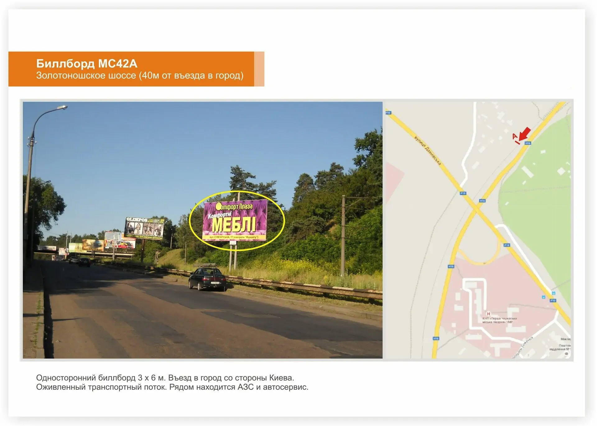 Billboard Cherkasy,  Zolotonis'ke sose, 40m do zaizdu u misto