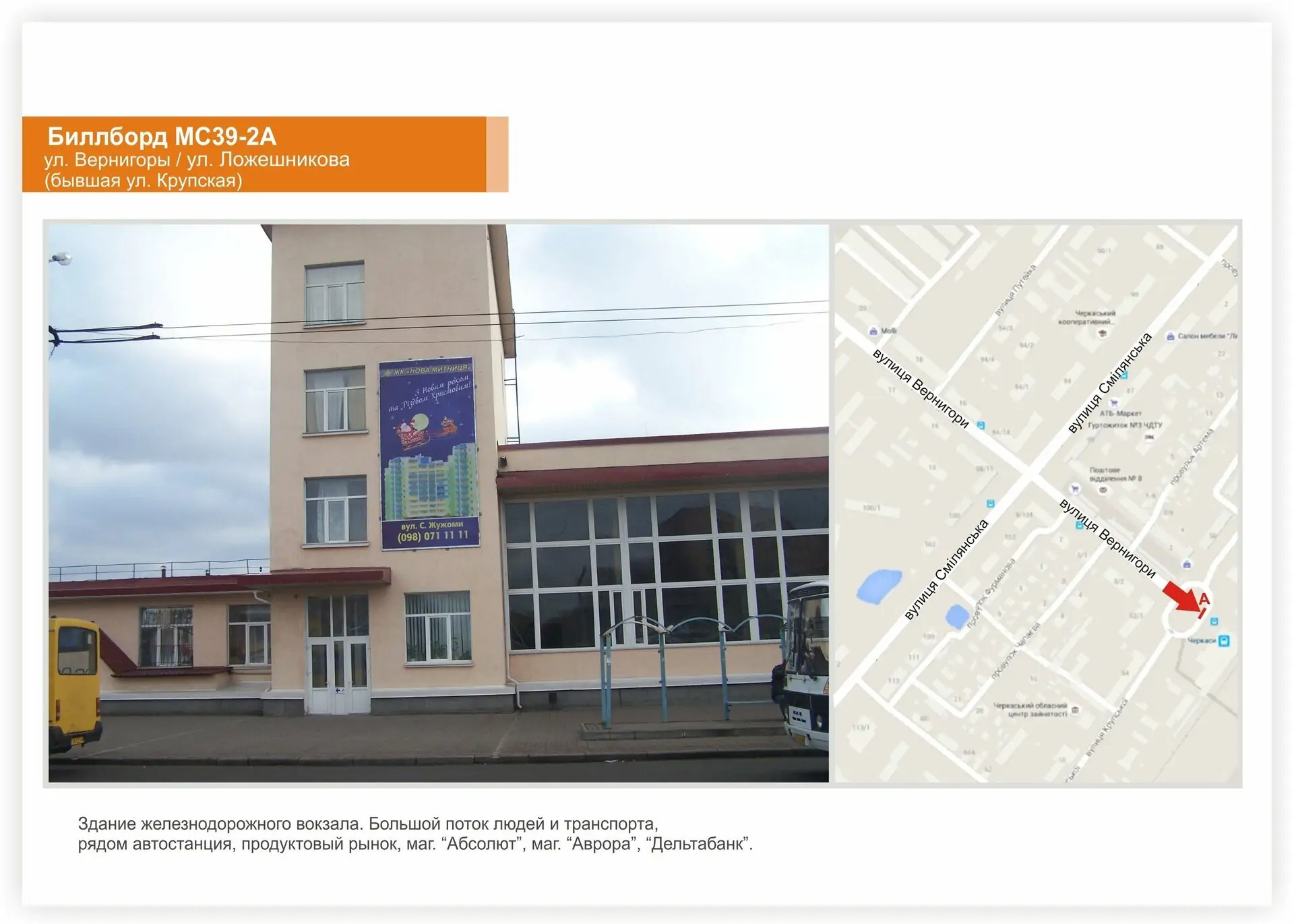 Billboard Cherkasy,  Zaliznicnij vokzal