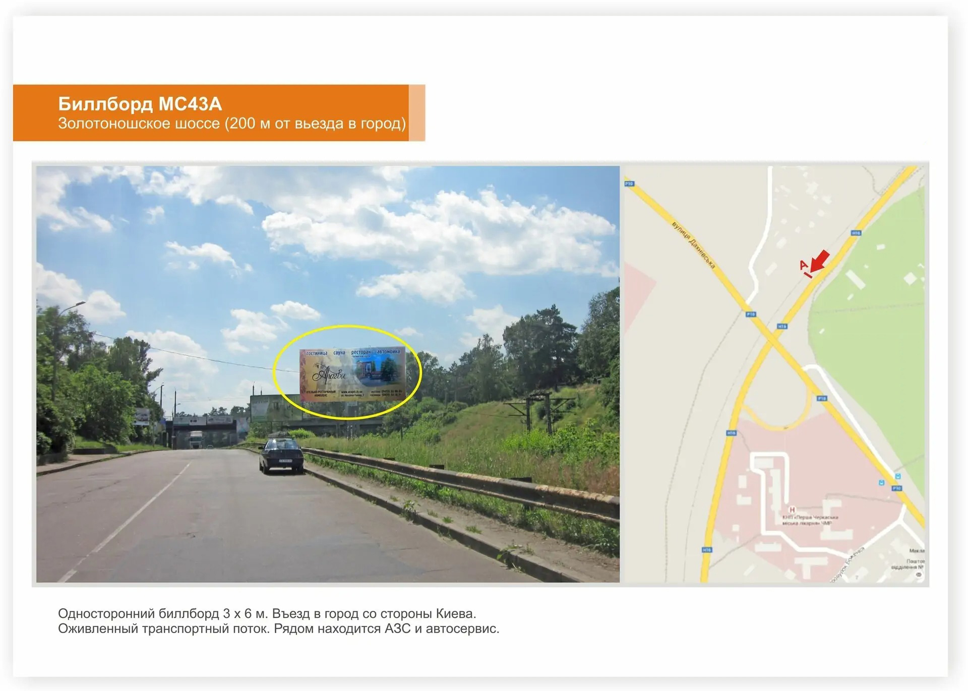 Billboard Cherkasy,  Zolotonis'ke sose, 200 m do zaizdu u misto