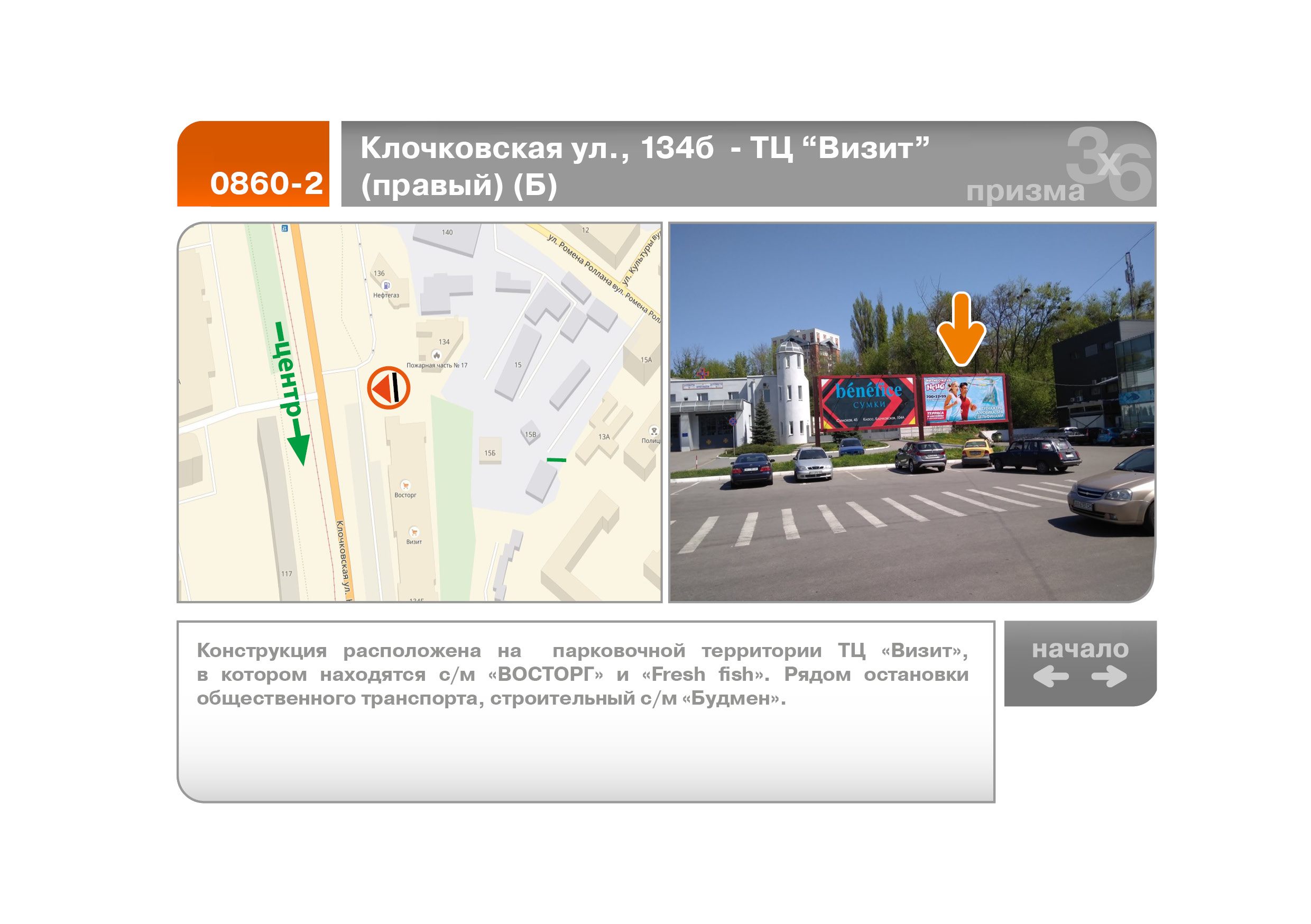 Prismatron, prism Kharkiv,  Klockivs'ka st., 134b - TC "Vizit" (pravij) (B)