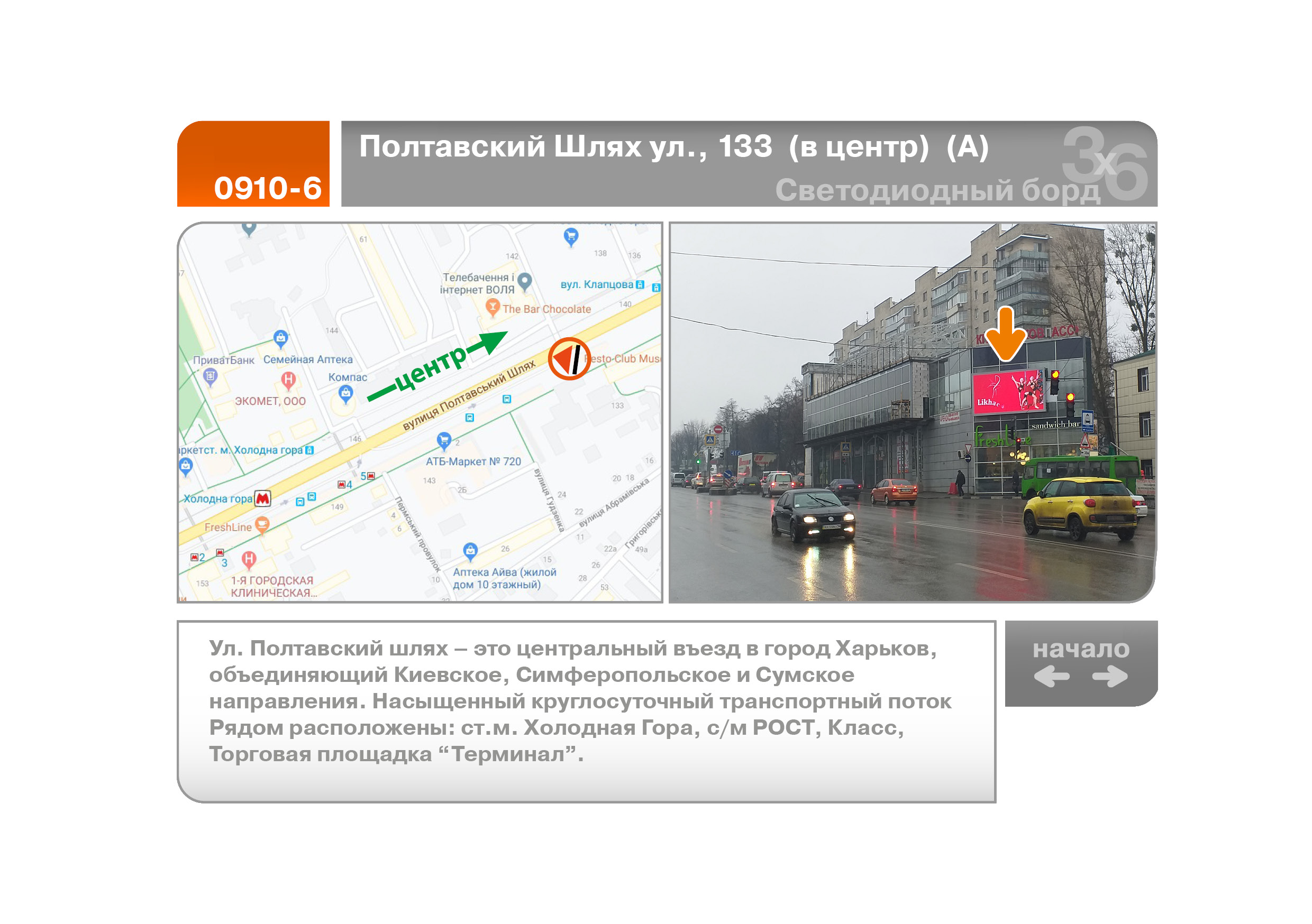 Видеоборд Харьков,  Полтавський Шлях вул., 133  (до центру) (А)