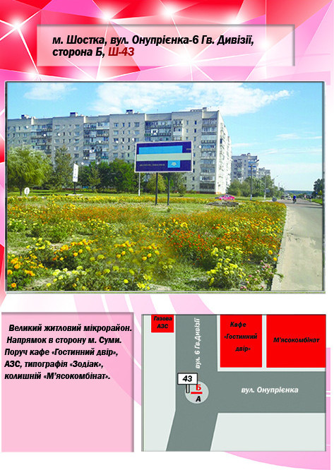 Billboard Shostka,  st. 6-Gv. Divizii- Onuprienka (krug)