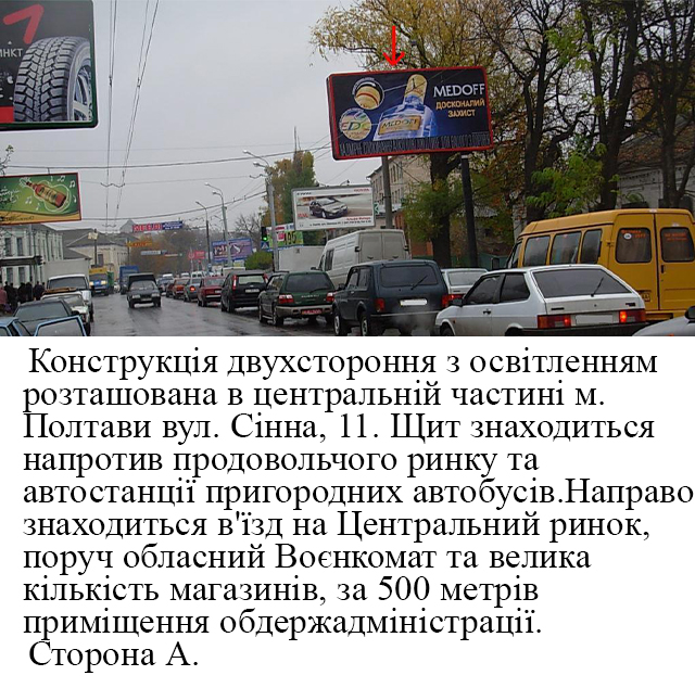 Билборд Полтава,  м.Полтава,вул.Сенна,11,дорога до центр.ринку,район  автостанції пригородніх автобусів,поблизу обл. воєнкомат