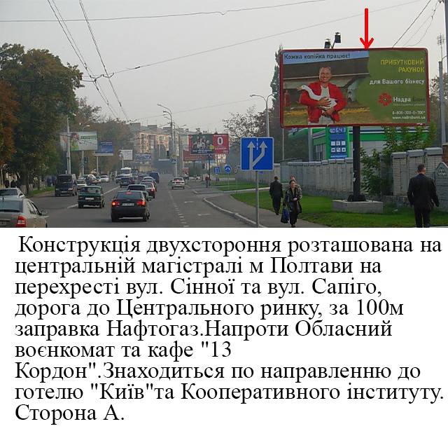Billboard Poltava,  m.Poltava perehresta  vulici Sinnoi  ta st. Sapigo,doroga do central'nogo rinku,naproti Oblasnij voenkomat