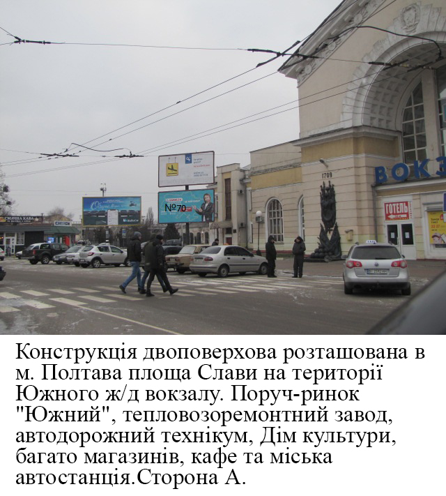 Billboard Poltava,  m. Poltava plosa Slavi, uznij Z/d vokzal, rozvorot trolejbusiv ta marsrutnih taksi, poruc prodovol'cij rinok, avtostancia, niznij