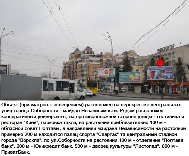 Prismatron, prism Poltava,  m.Poltava st. Sobornosti,50 bila kooperativnogo institutu , sportivnogo kompleksu "Spartak ", stadion "Vorskla",gotel' Kiiv.