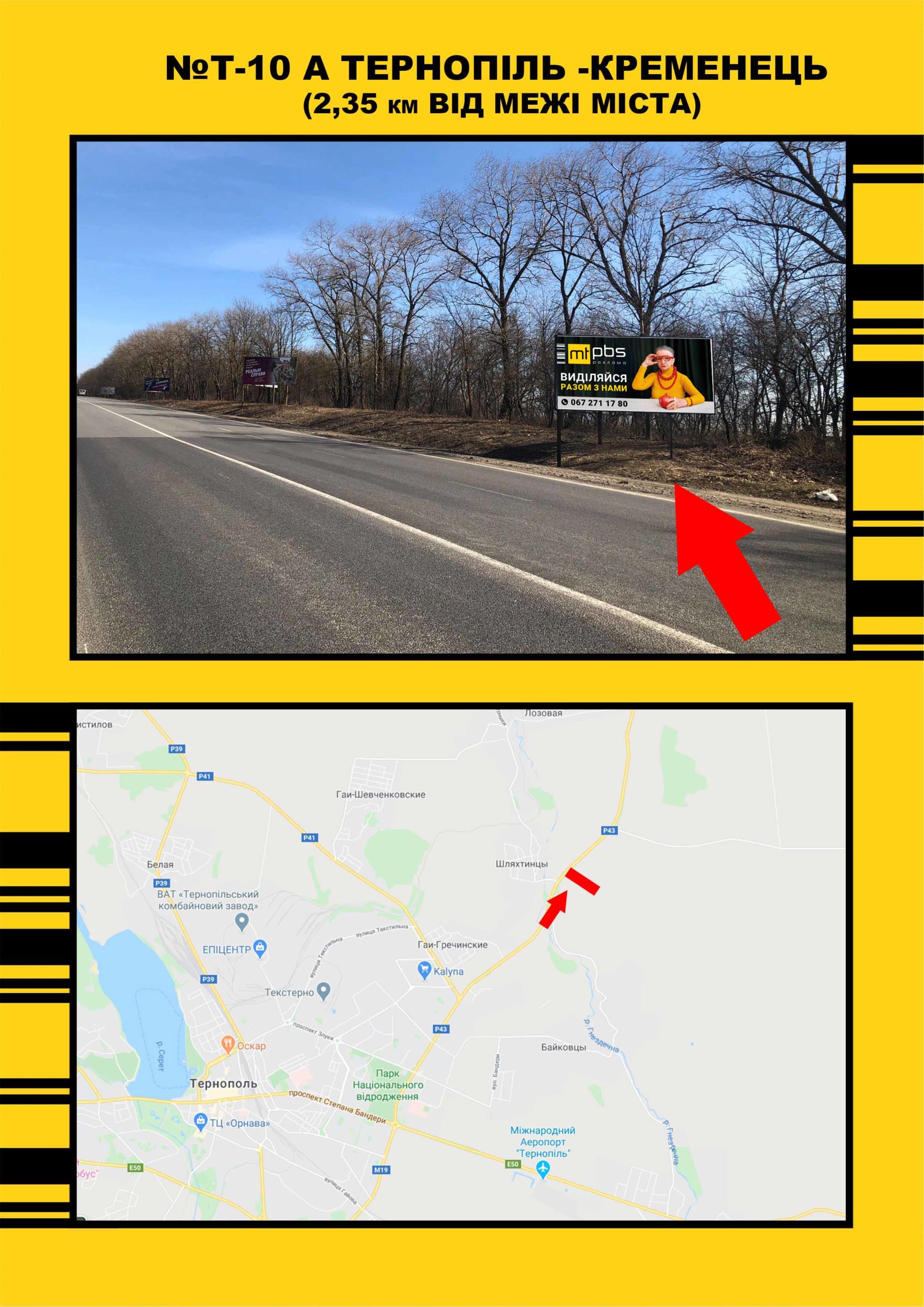 Билборд Тернополь трассы,  Тернопіль Збараж ( на Збараж)