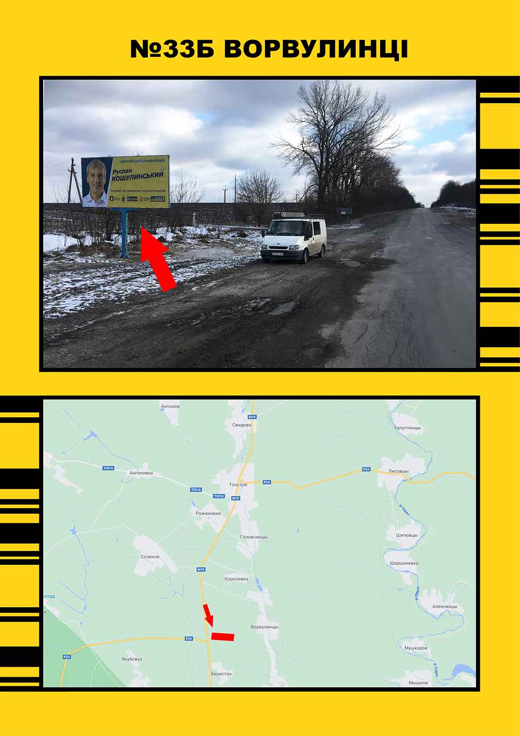 Билборд Тернополь трассы,  Ворвулинці