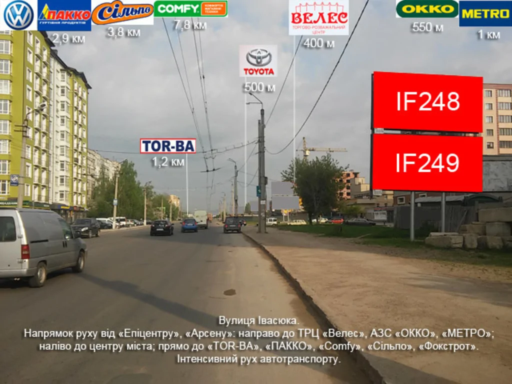 Билборд Ивано-Франковск,  Івасюка верх. поруч МАЛЯРНИЙ ДІМ, від ТЦ Арсен, Епіцентр до ТЦ 555-Велес, МЕТРО, автосалон ТОЙОТА, АЗС ОККО