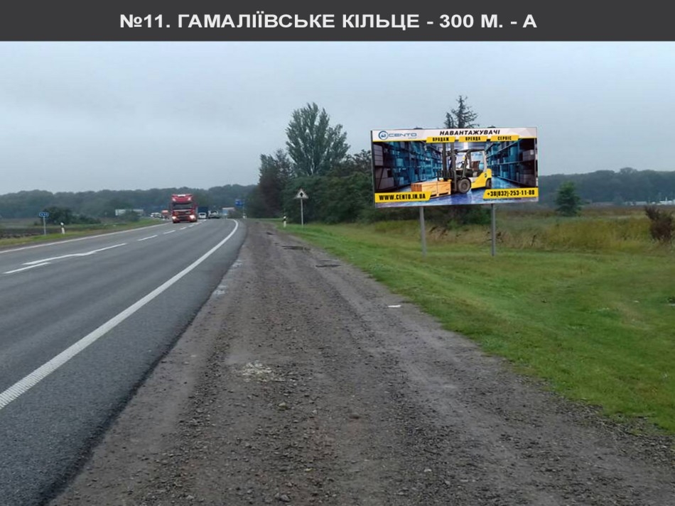 Billboard Lviv route,  Gamaliivs'ke kil'ce do kil'ca 700 metriv