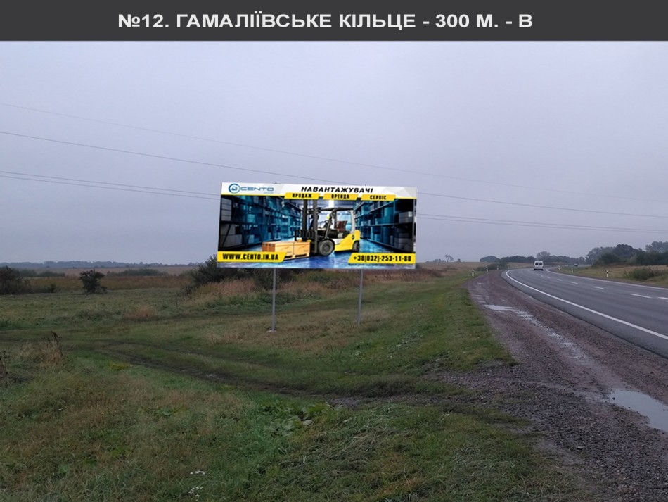 Billboard Lviv route,  Gamaliivs'ke kil'ce vid kil'ca 700 metriv