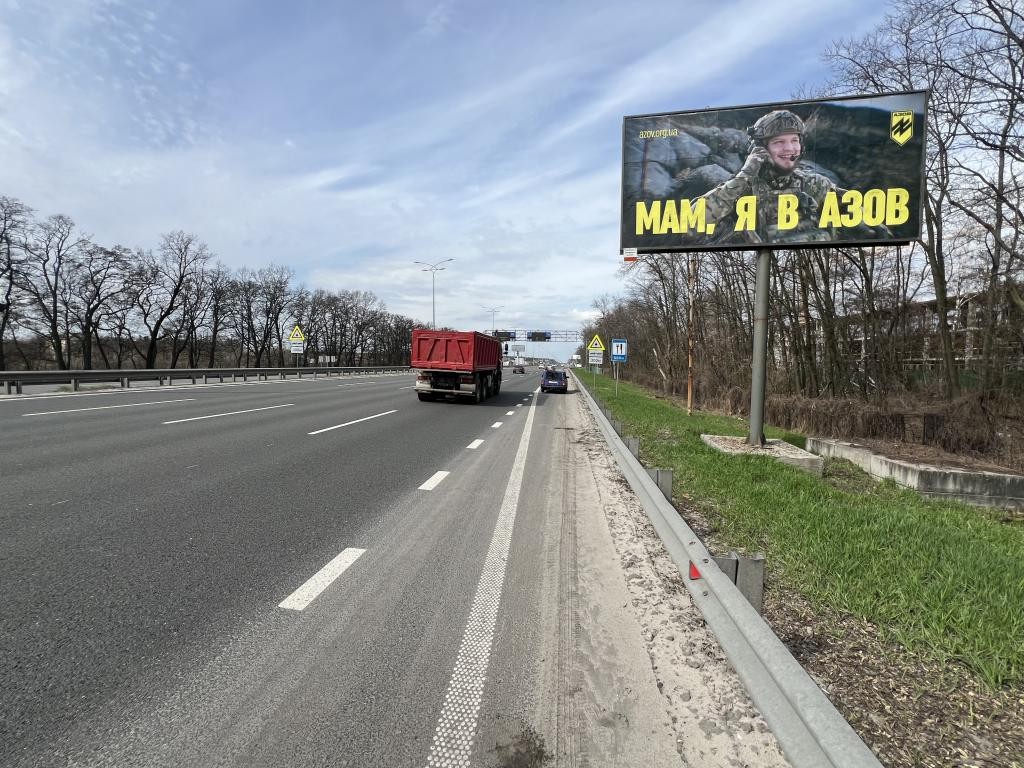 Білборд, бігборд (борд)  Гора,  Бориспільське шосе,, в напрямку на Київ, після АЗС  Amic Energy