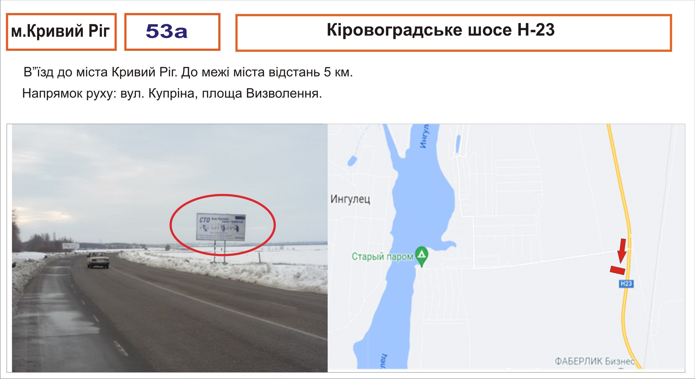 Билборд Днепр трассы,  Кіровоградське шосе -23 (вихід до м. Кривий Ріг)