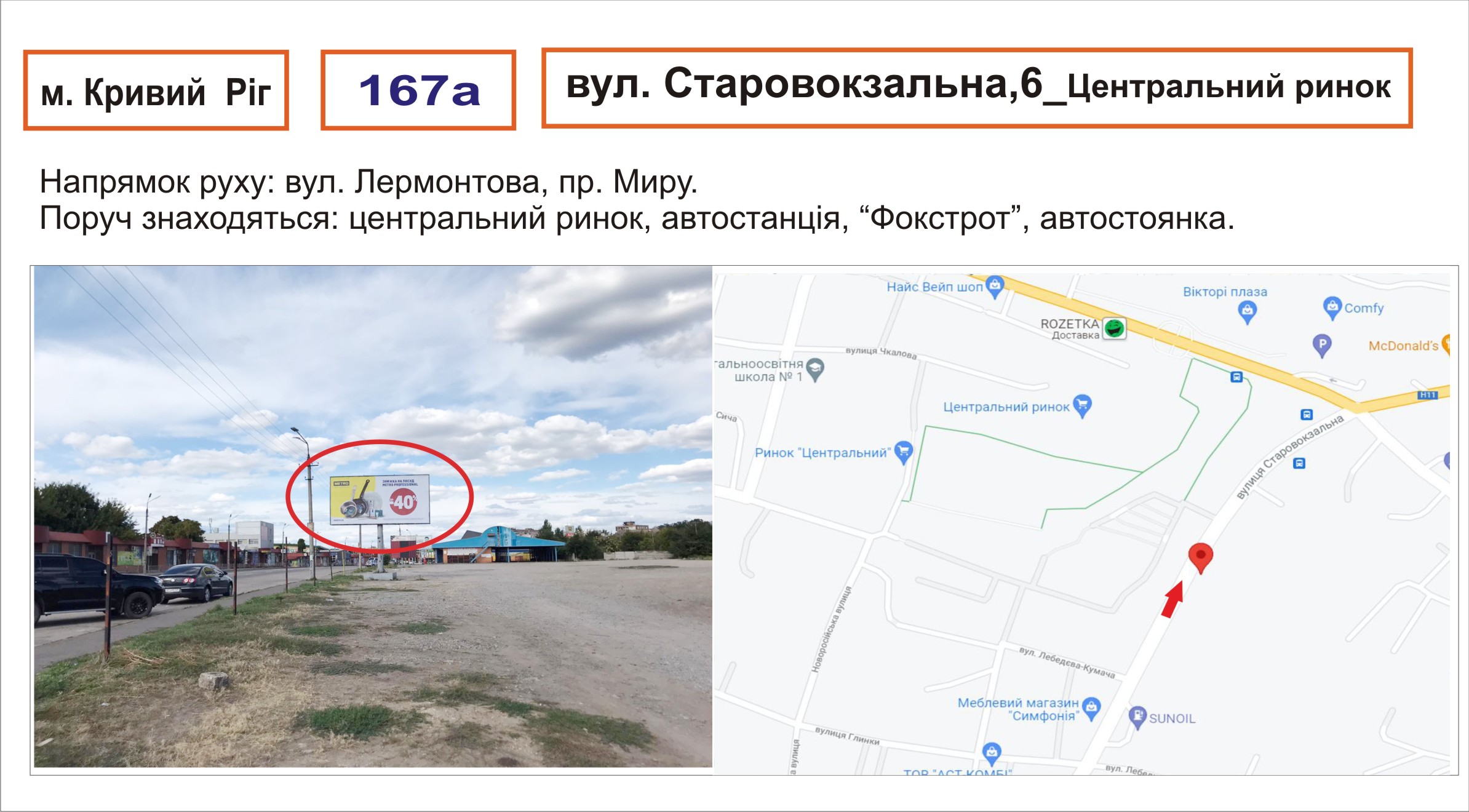 Билборд Кривой Рог,  Старовокзальна, 6