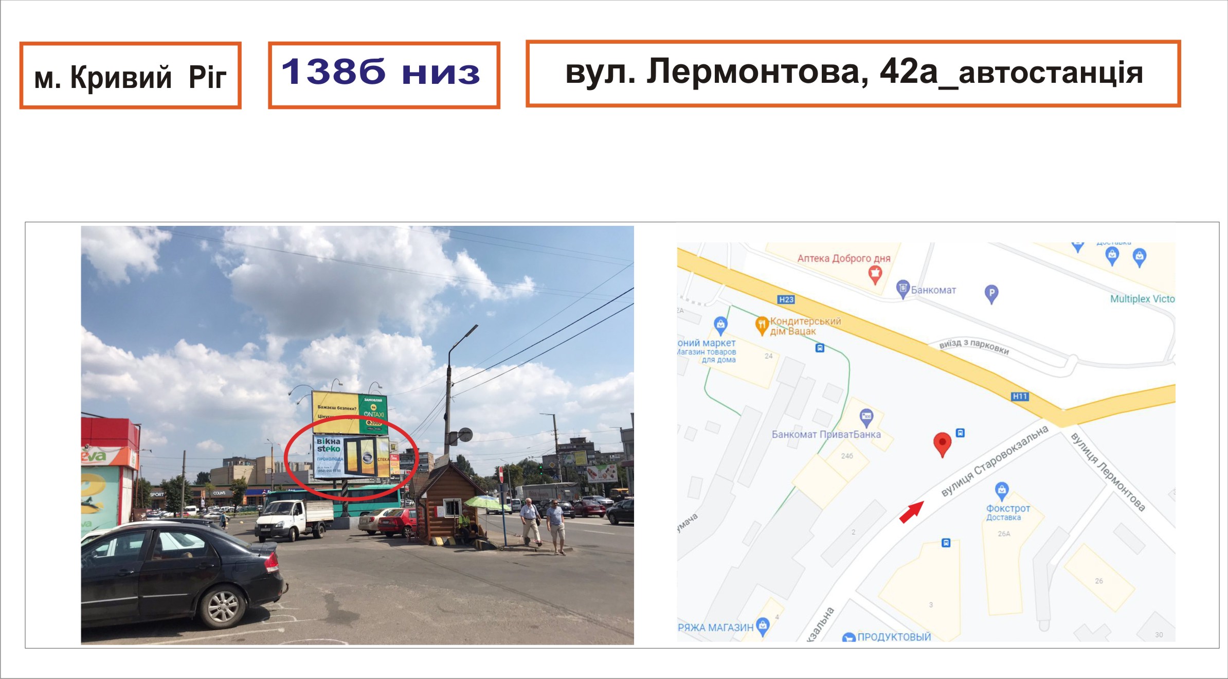 Билборд Кривой Рог,  ст. Лермонтова, 42а _ автостанція