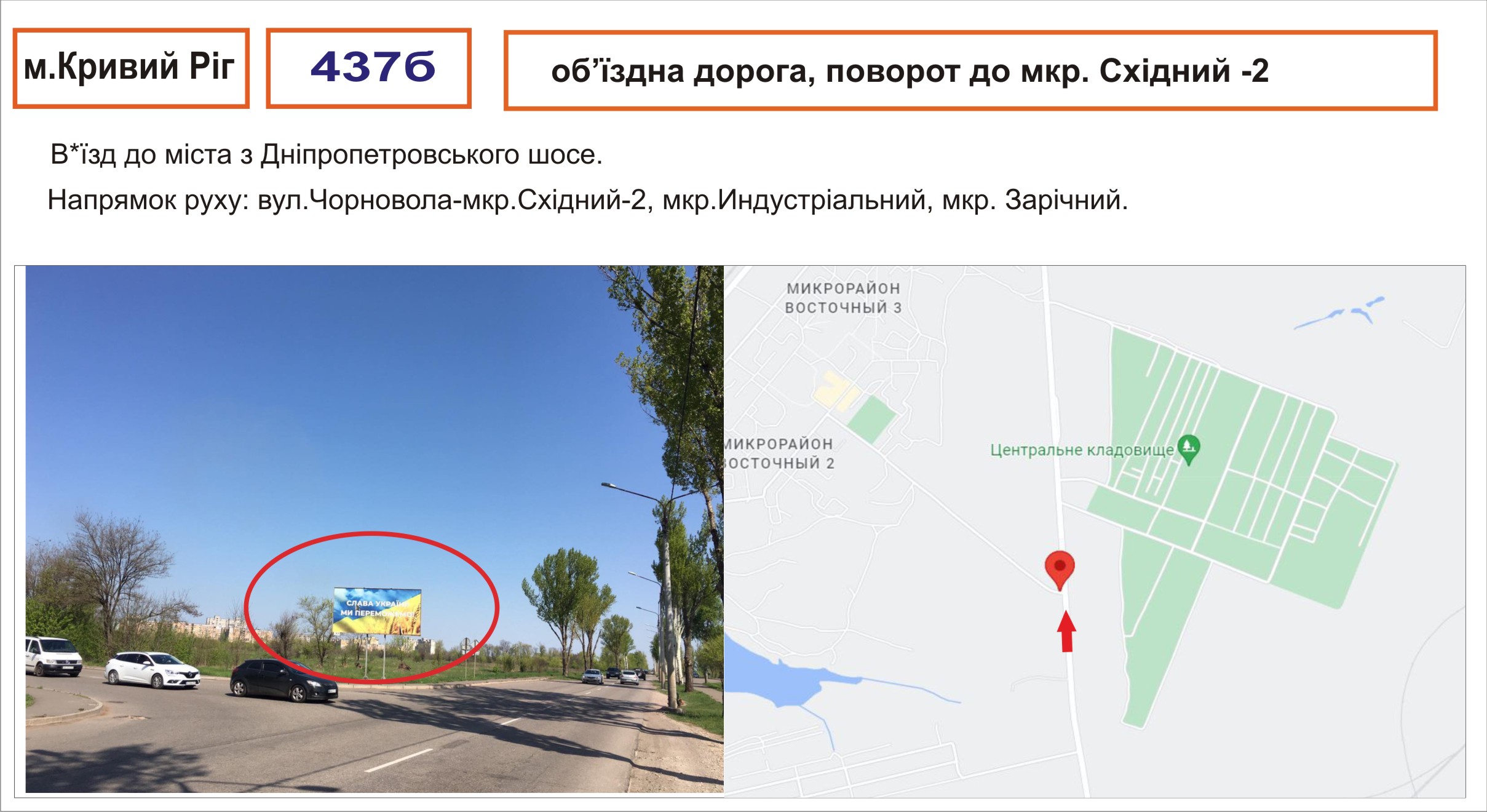 Билборд Кривой Рог,  об"їзда дорога - мкр.Східний-2 (в"їзд до міста)