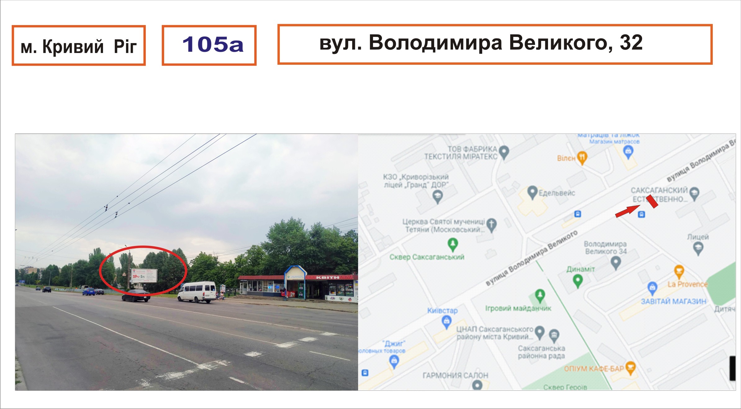 Билборд Кривой Рог,  вул. В.Великого,32