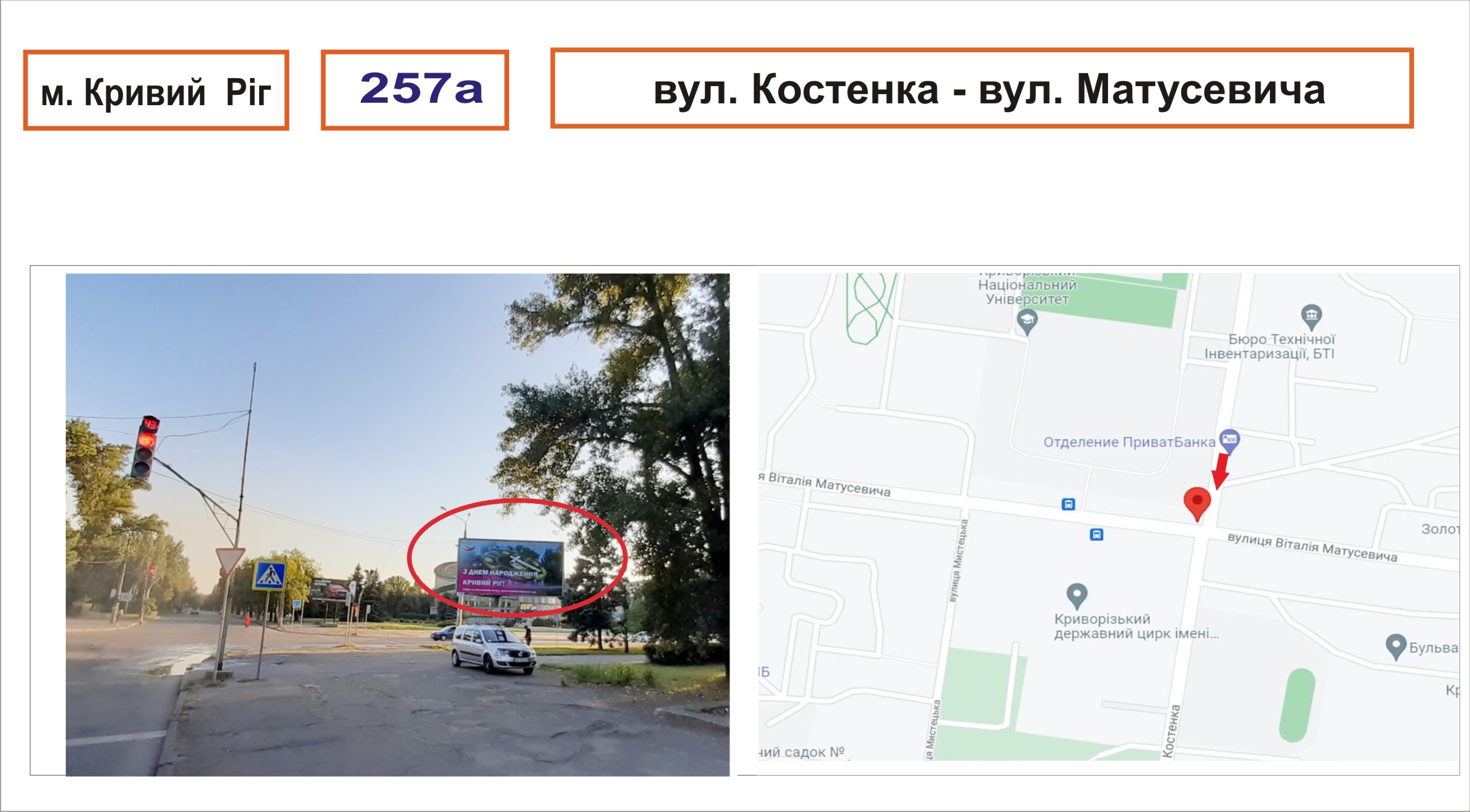 Билборд Кривой Рог,  Костенка – Матусевича