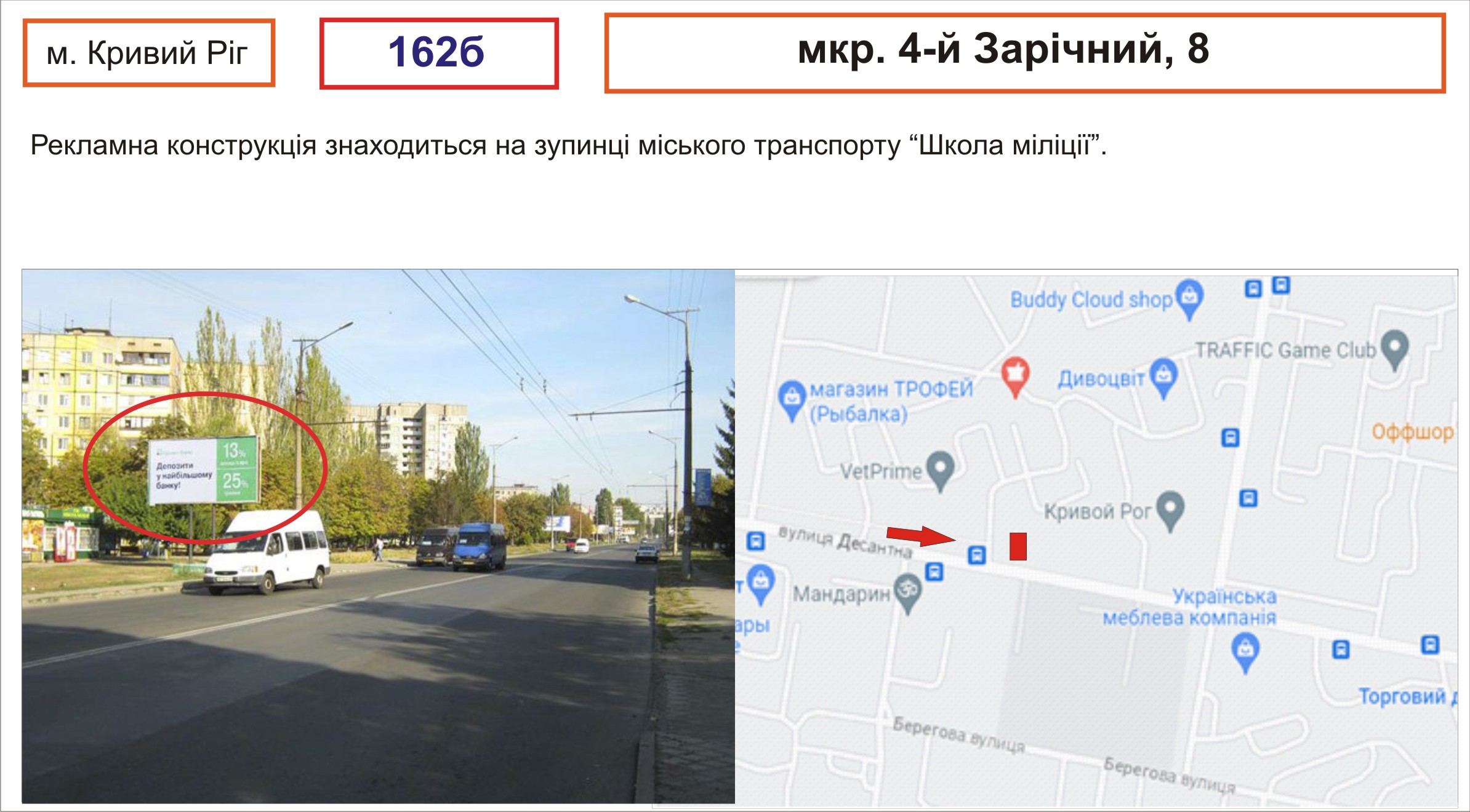 Билборд Кривой Рог,  м-н 4-й Зарічний, 8 (зупинка "Школа поліції")