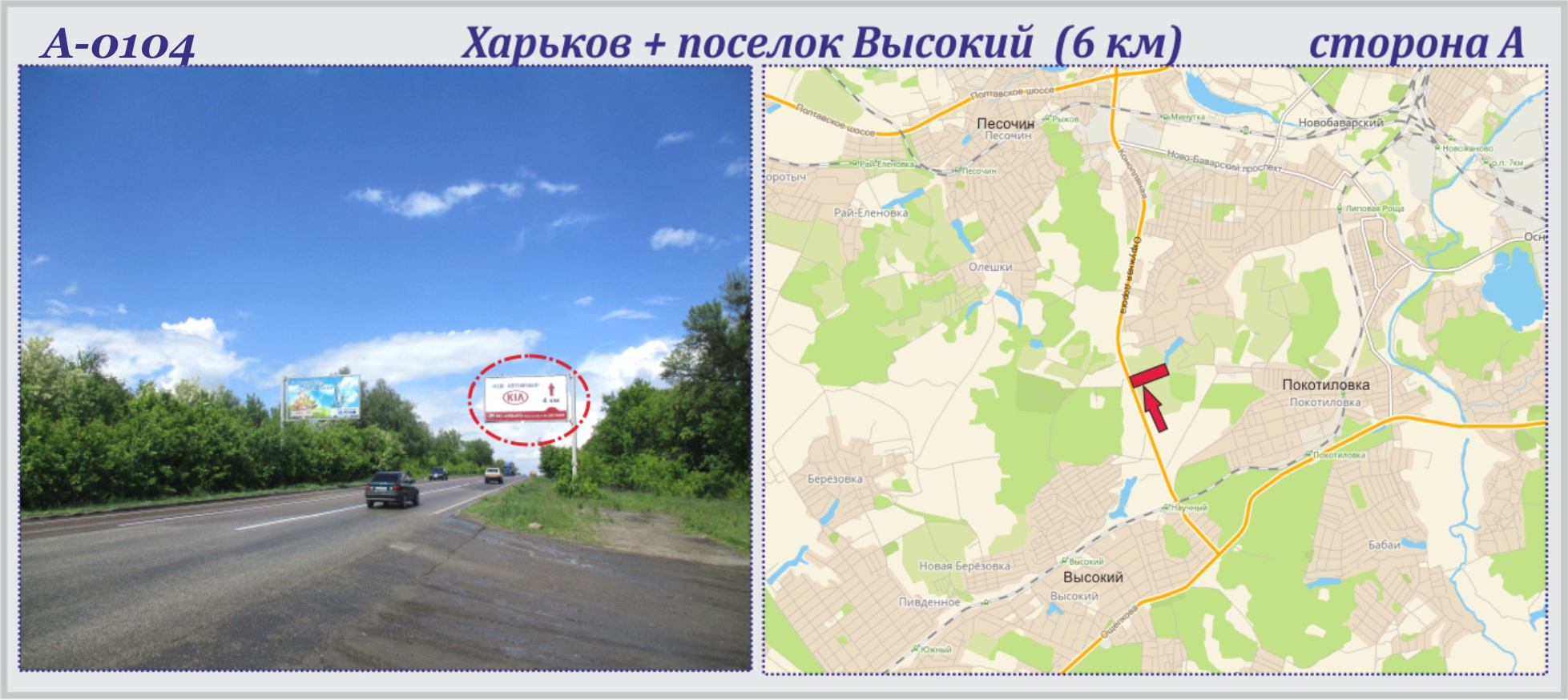 Billboard Kharkiv highway,  Харків + Високий сел. траса (6-й км) (прапорець)
