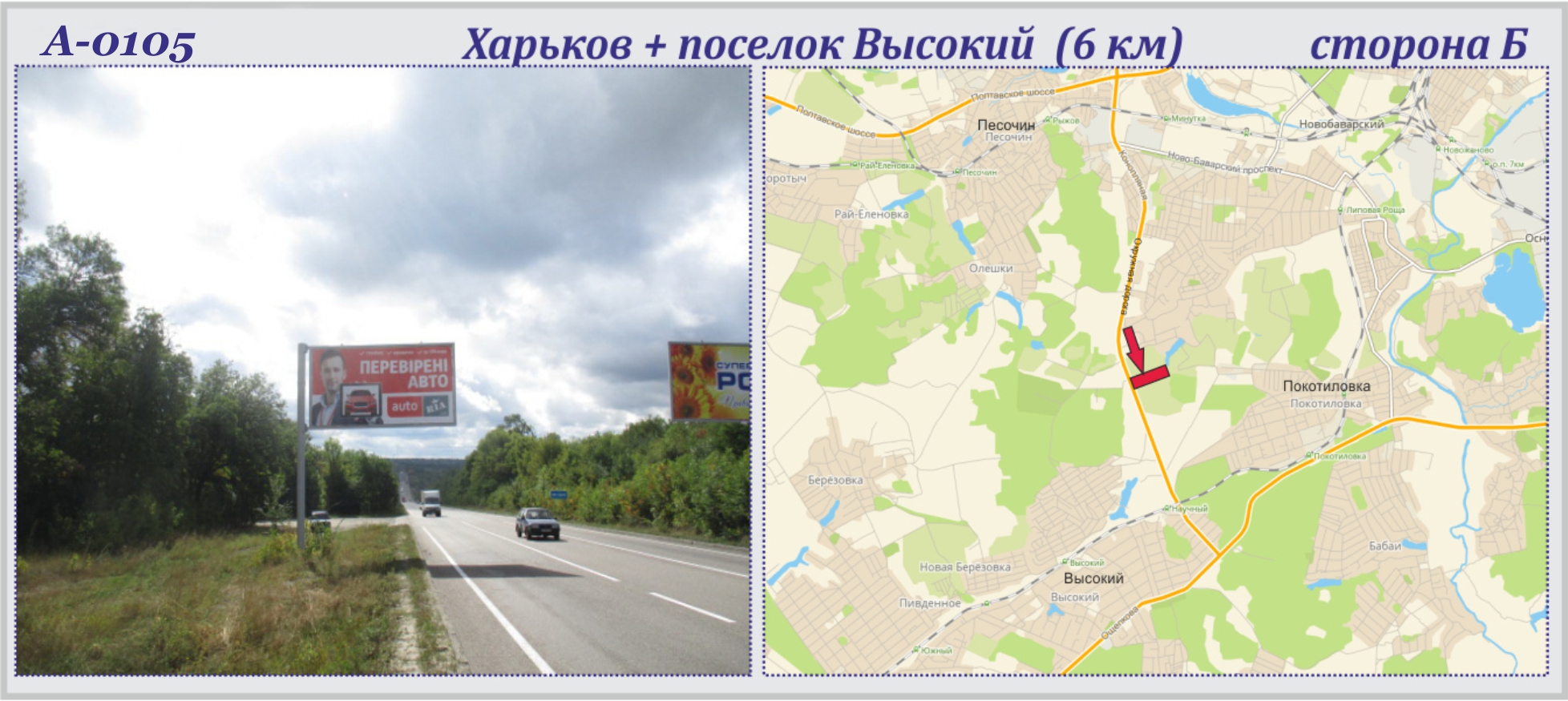 Billboard Kharkiv highway,  Харків + Високий сел. траса (6-й км) (прапорець)