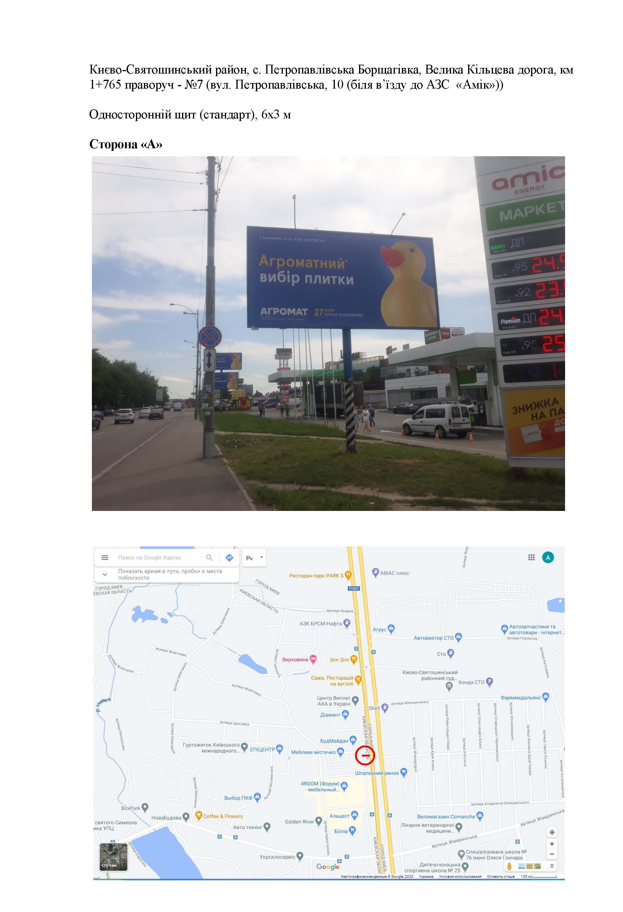 Билборд Киев,  с. Петропавлівська Борщагівка, Велика Кільцева дорога, км 1+765 праворуч - №7 (вул. Петропавлівська, 10 (біля в’їзду до АЗС  «Лукойл»))