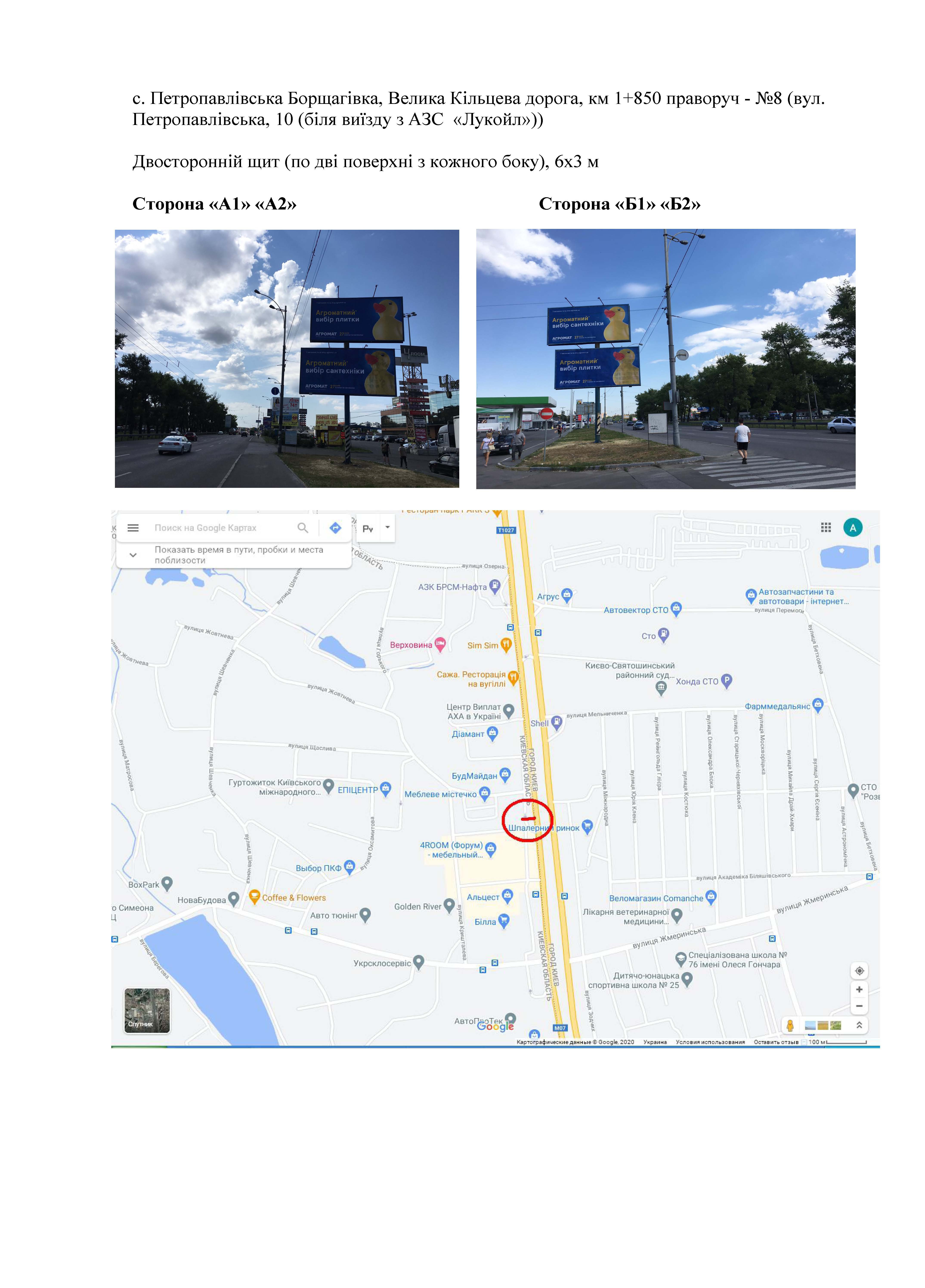 Билборд Киев,  с. Петропавлівська Борщагівка, Велика Кільцева дорога, км 1+850 праворуч - №8 (вул. Петропавлівська, 10 (біля виїзду з АЗС  «Лукойл»))