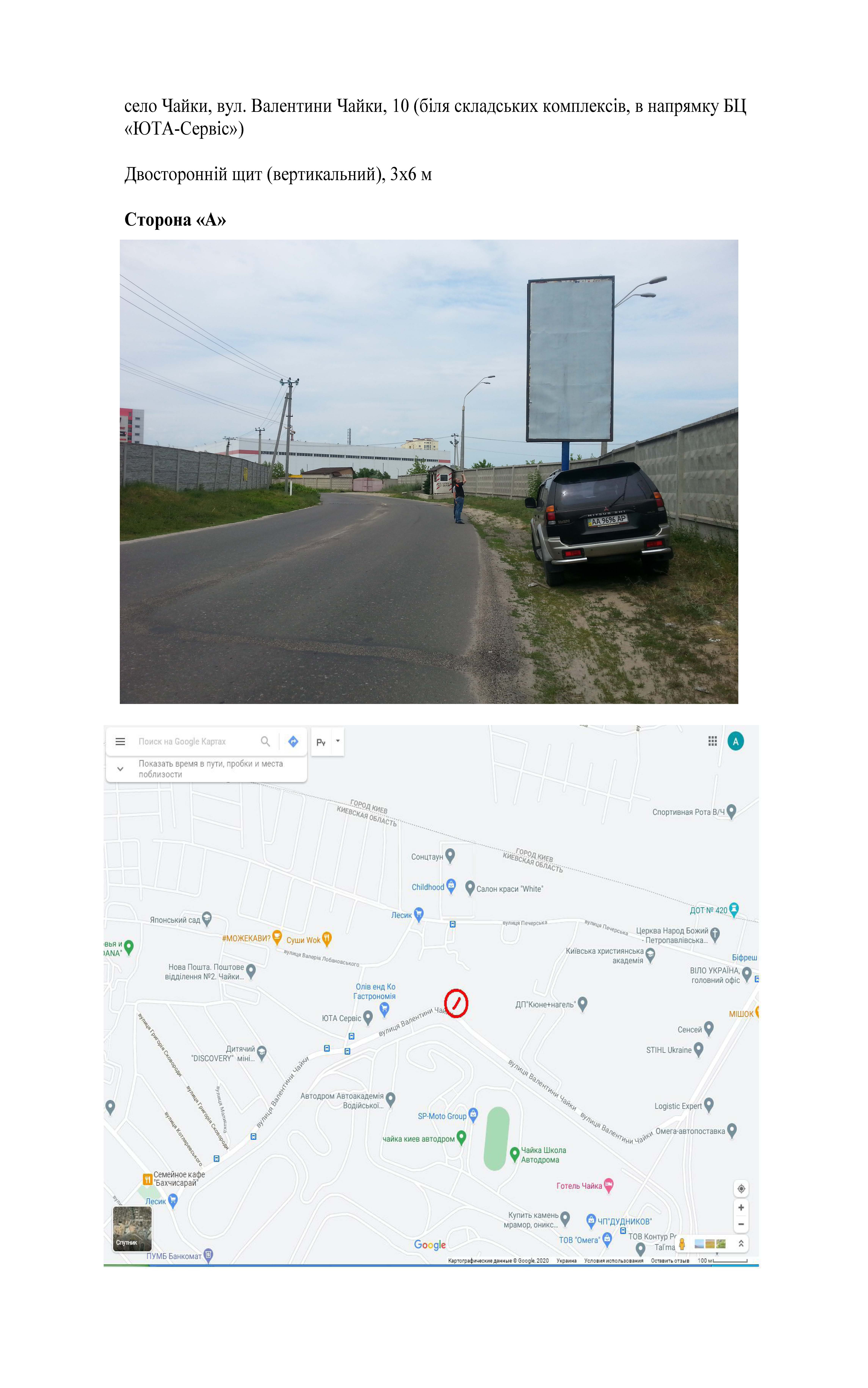 Білборд, бігборд (борд)  Чайки,  село Чайки, вул. Валентини Чайки, 10 (біля складських комплексів, в напрямку БЦ «ЮТА-Сервіс»)