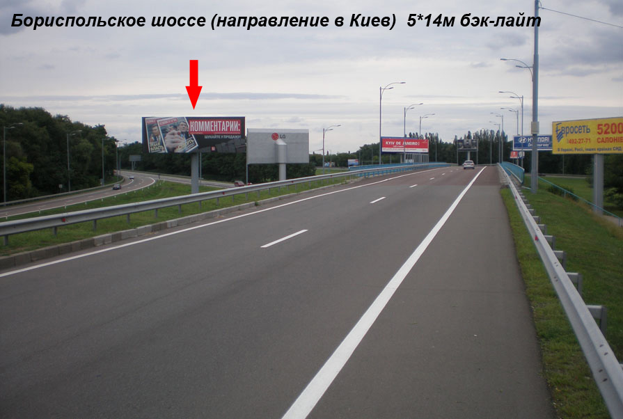 Бэклайт Борисполь,  Бориспільське шосе, напрямок в Київ