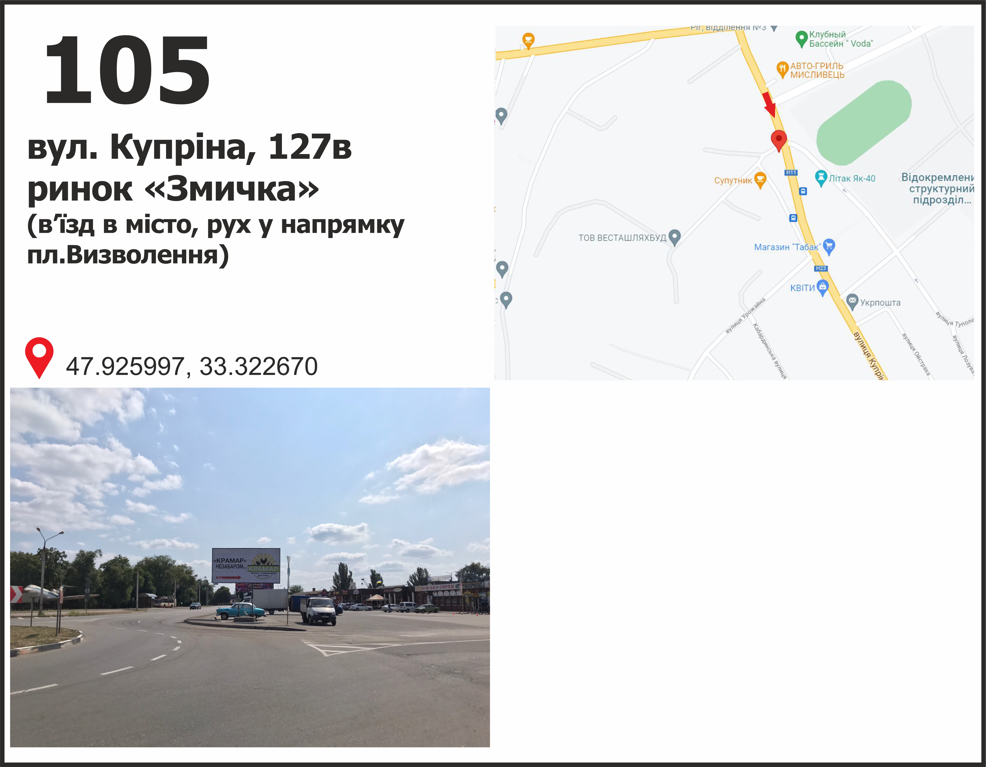 Білборд, бігборд (борд)  Кривий Ріг,  вул. 129-ї бригади територіальної оборони (Купріна), 130, в`їзд в місто зі сторони мкр. Макулан, Карачуни