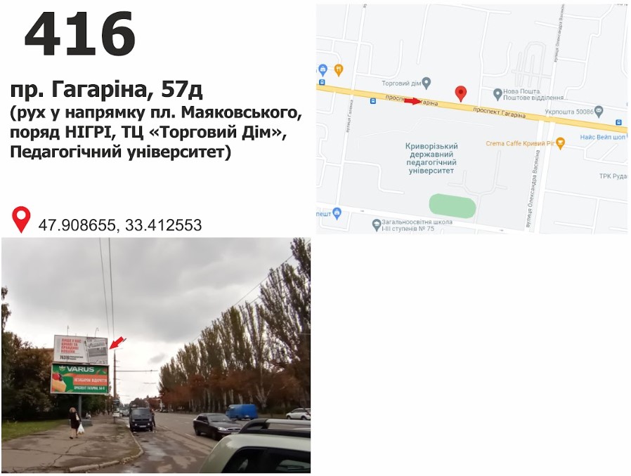 Білборд, бігборд (борд)  Кривий Ріг,  пр. Гагаріна, 57 (НІГРИ, Пед. Університет), рух у напрямку пл. Маяковского