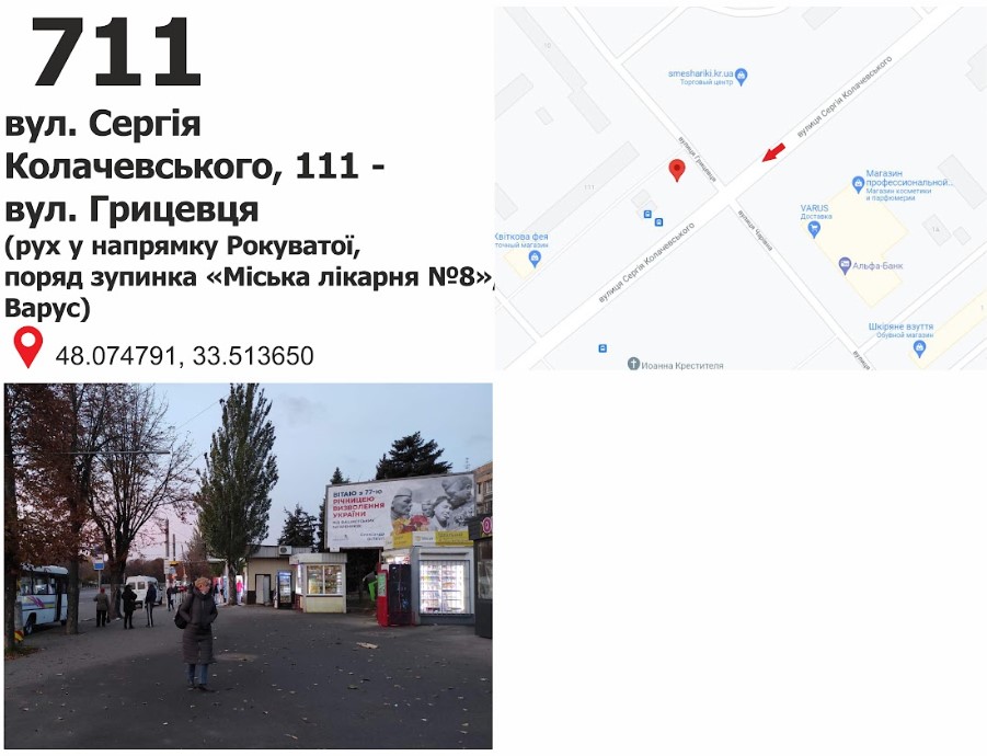 Билборд Кривой Рог,  вул. Сергія Колачевського (23 Лютого), 111 - вул. Грицевця - вул. Косигіна, рух до ст. Рокувата