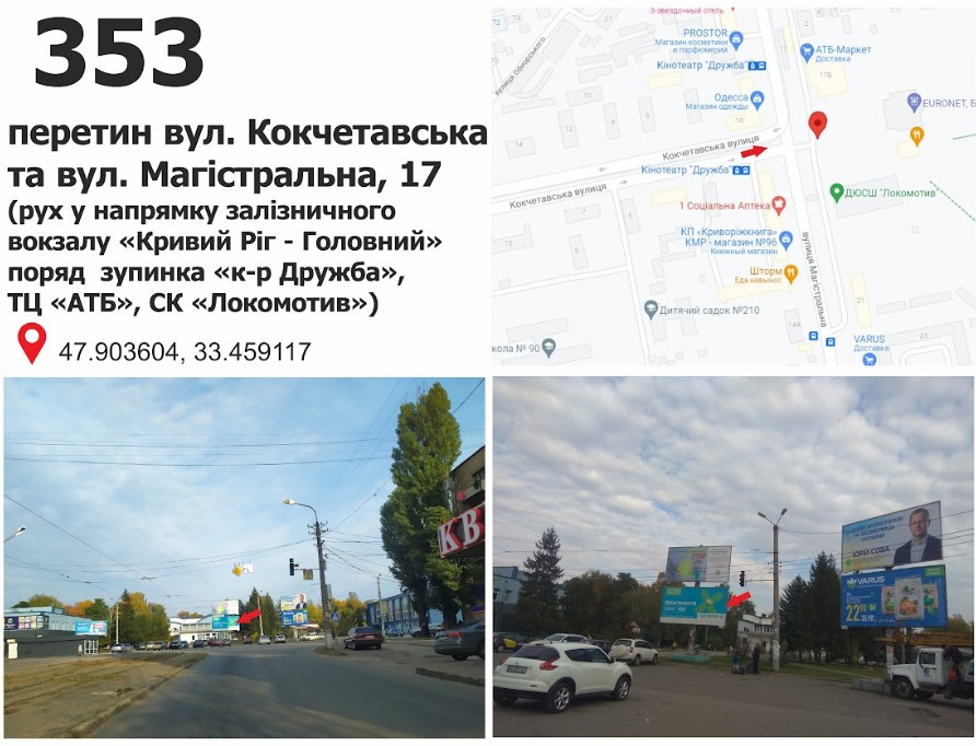 Білборд, бігборд (борд)  Кривий Ріг,  вул. Магістральна (Кириленка), 19 – вул. Кокчетавська (СК "Локомотив"), дв-е до залізничного вокзалу ст. "Кривий Ріг - Головний"