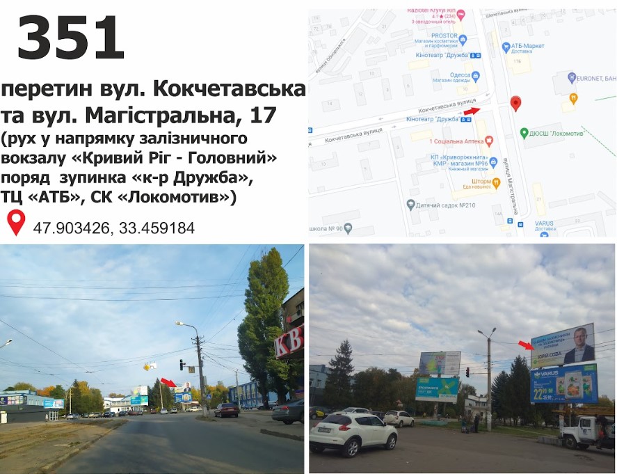 Білборд, бігборд (борд)  Кривий Ріг,  вул. Магістральна (Кириленко), 19 - вул. Кокчетавська (СК "Локомотив"), рух до Вокзалу ст. "Кривий Ріг - Головний"