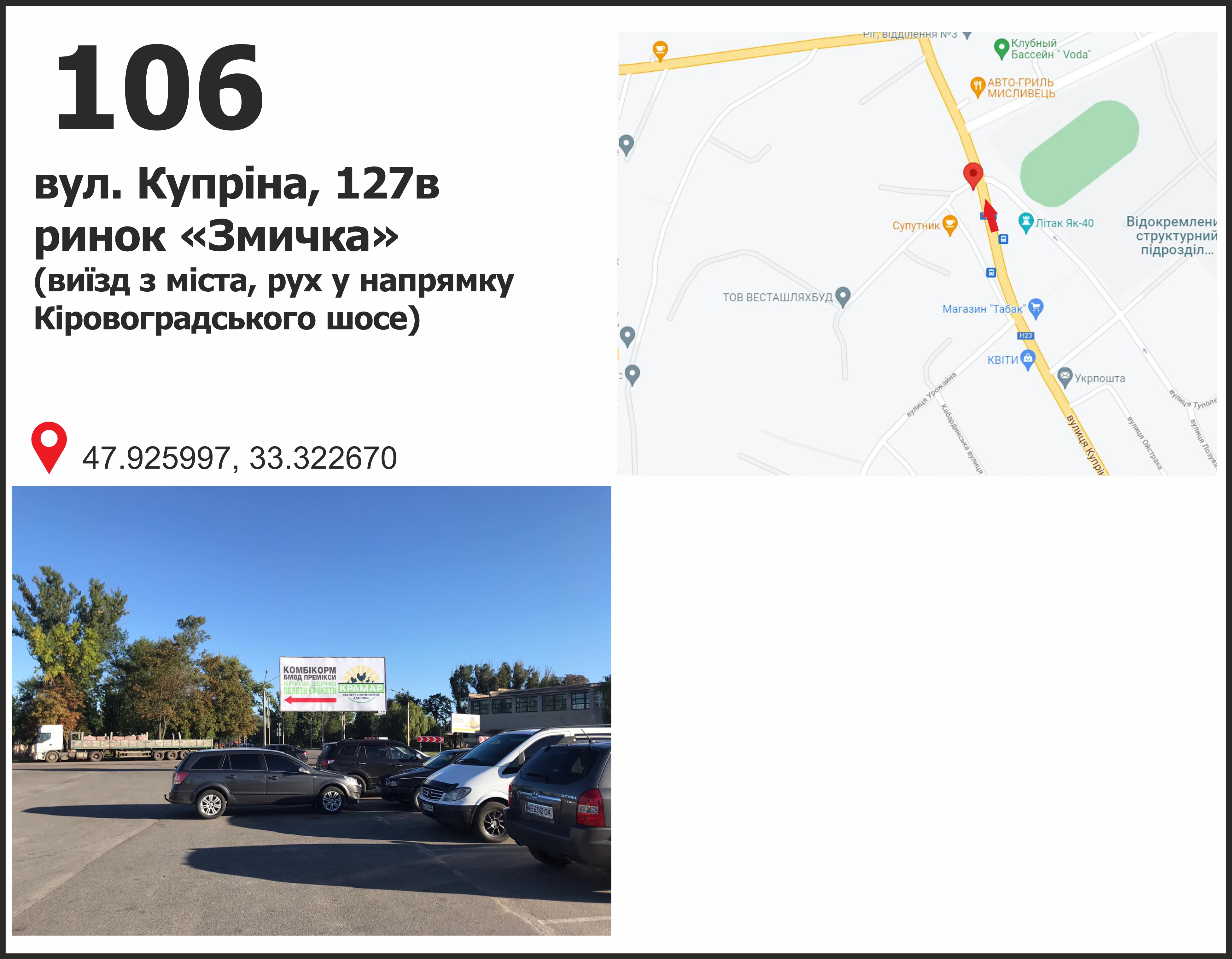 Білборд, бігборд (борд)  Кривий Ріг,  вул. 129-ї бригади тер оборонивул. Купріна, 127 (ринок "Змичка"), рух у напрямку Кіровоградському шосе