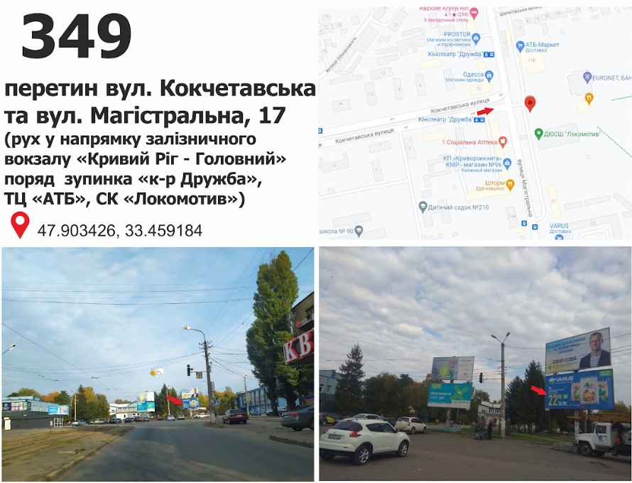 Білборд, бігборд (борд)  Кривий Ріг,  вул. Магістральна (Кириленка), 19 – вул. Кокчетавська (СК "Локомотив"), дв-е до залізничного вокзалу ст. "Кривий Ріг - Головний"