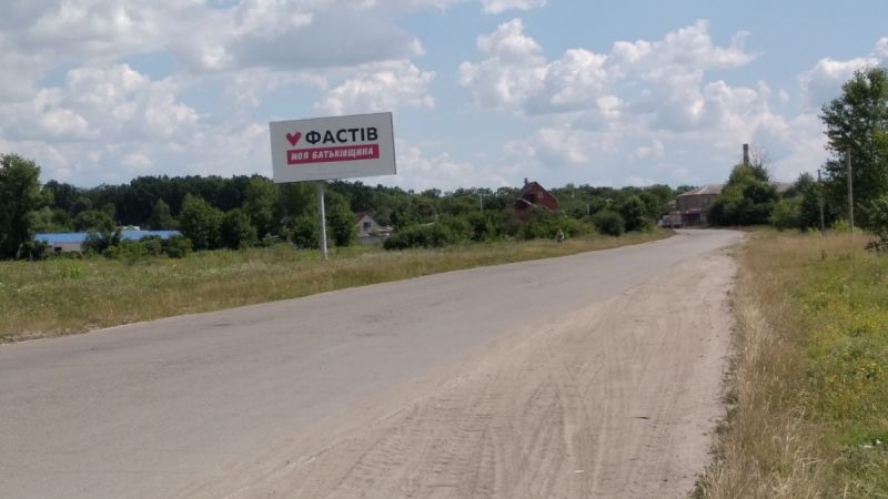 Билборд Фастов,  Окружная заправка ВИРІЙ