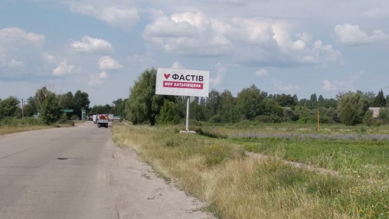 Билборд Фастов,  Окружная заправка ВИРІЙ