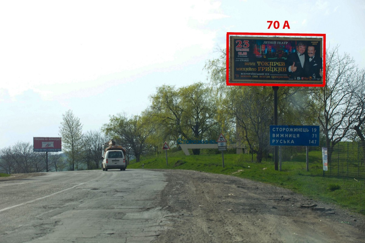 Билборд Черновцы,  Р-62  (113 км +275 м) на Сторожинець  (м. Чернівці)