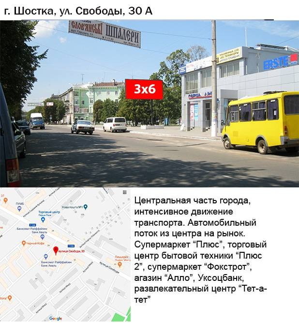 Billboard Shostka,  st. Svobodi,30