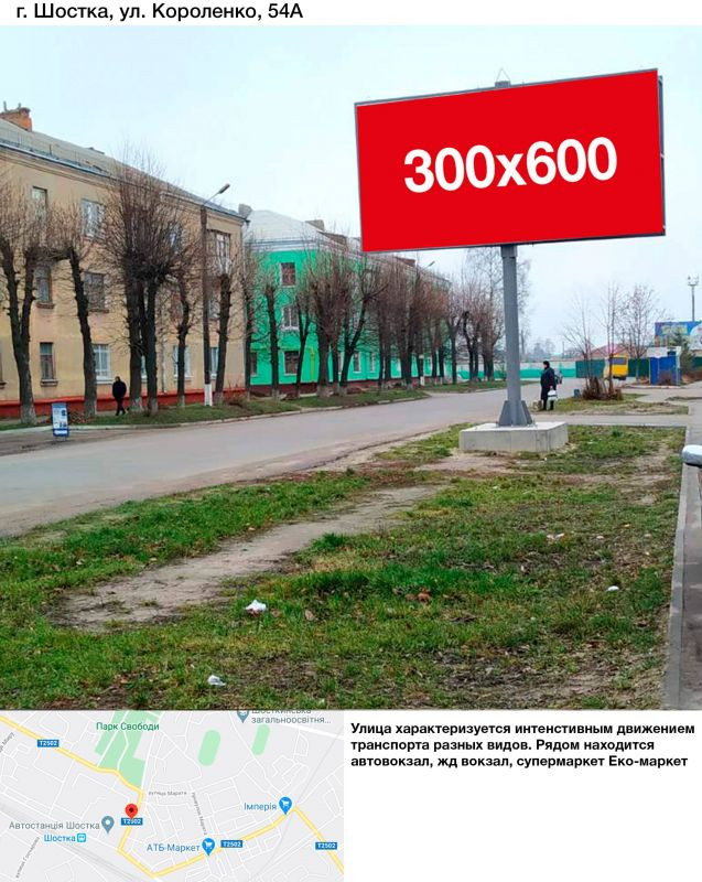 Billboard Shostka,  st.Korolenko 54