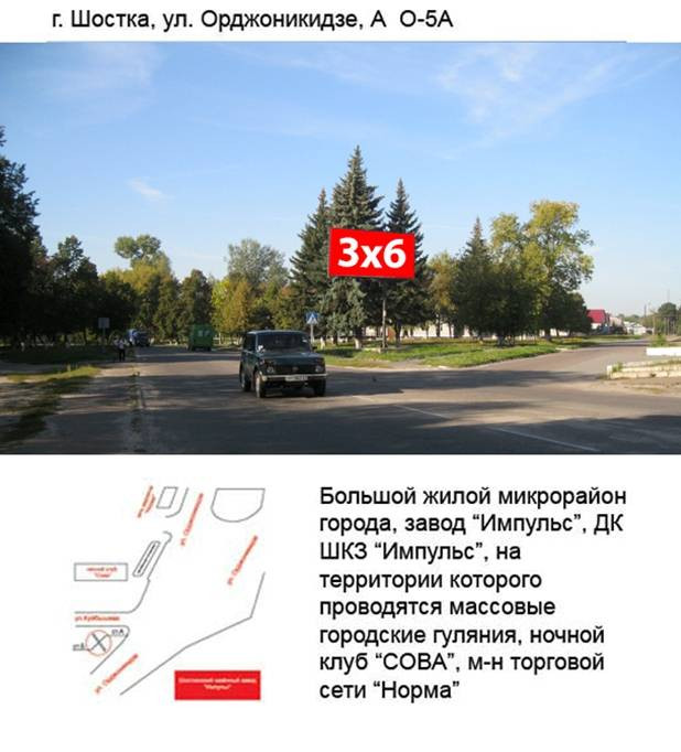 Билборд Шостка,  вул.Орджоникидзе,5