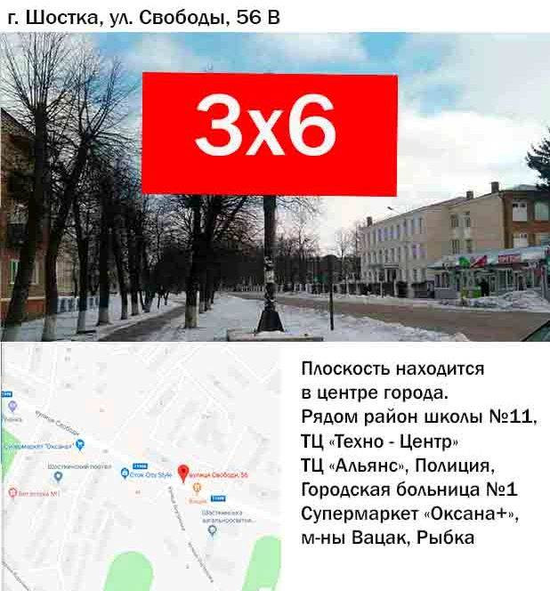 Billboard Shostka,  st. Svobodi,56